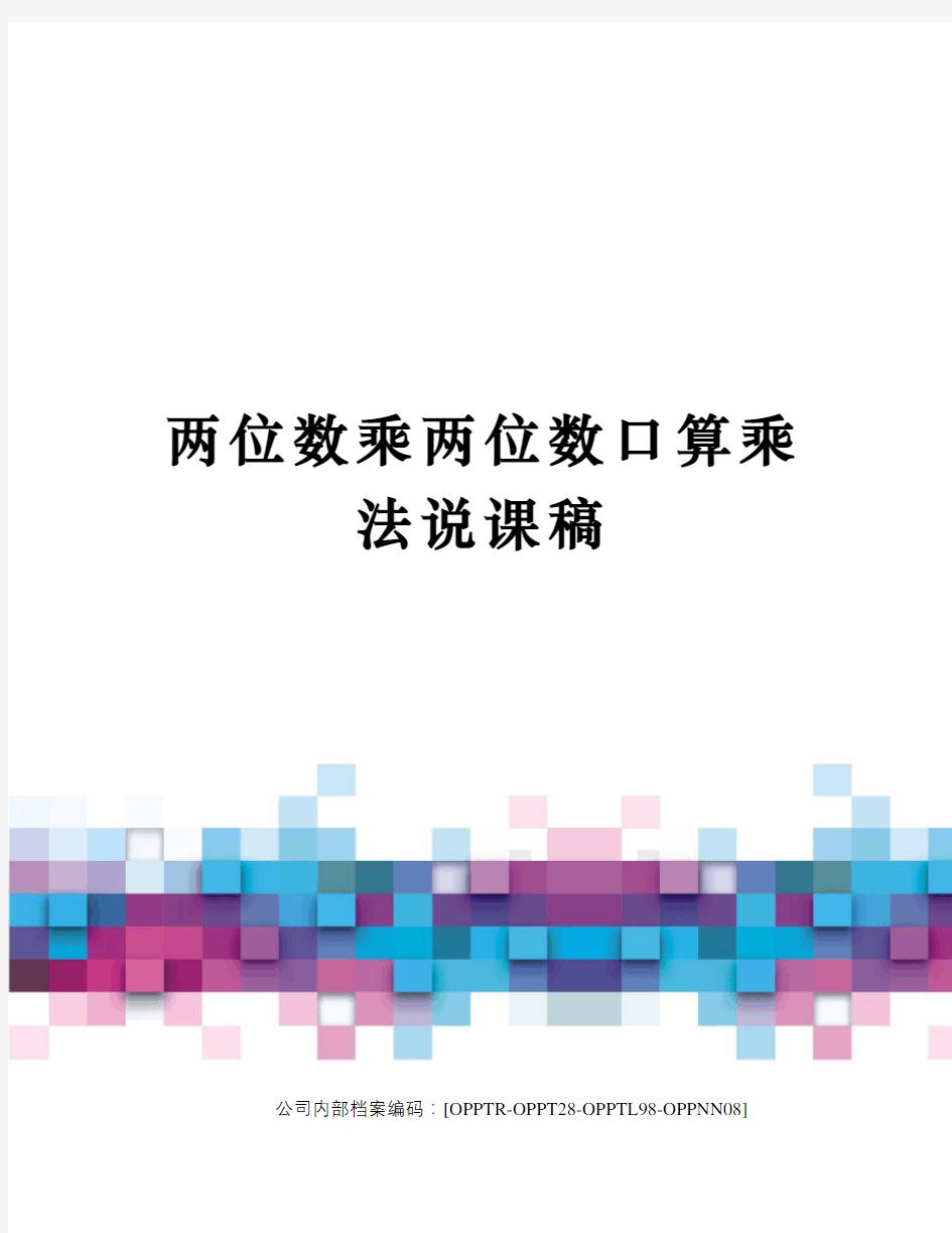 两位数乘两位数口算乘法说课稿(终审稿)