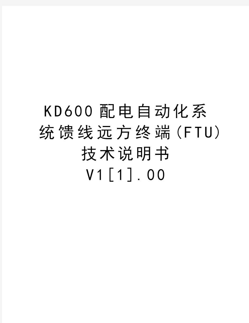 KD600配电自动化系统馈线远方终端(FTU)技术说明书V1[1].00学习资料
