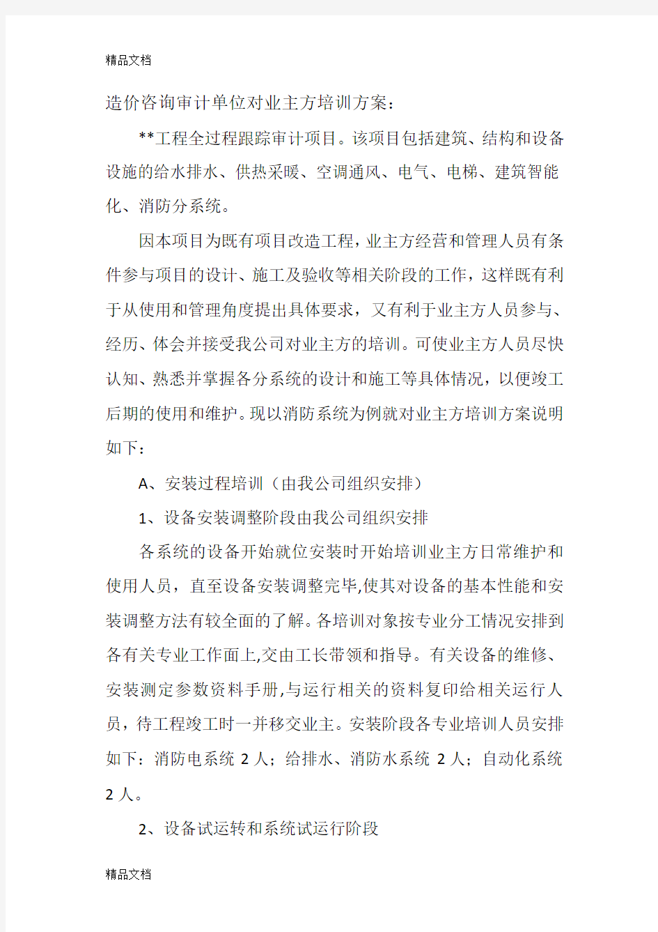 最新商务部分：造价咨询后续服务方案及对业主方培训方案资料