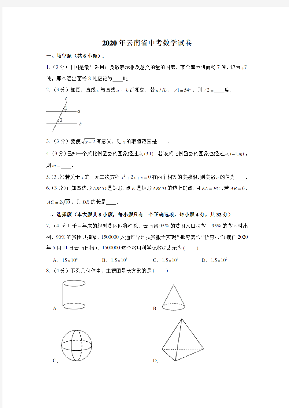 2020年云南省中考数学试卷 (解析版)