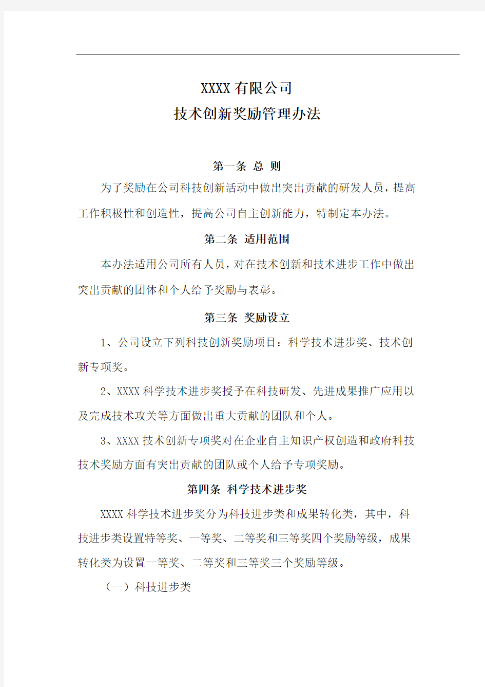 公司创新奖励管理办法