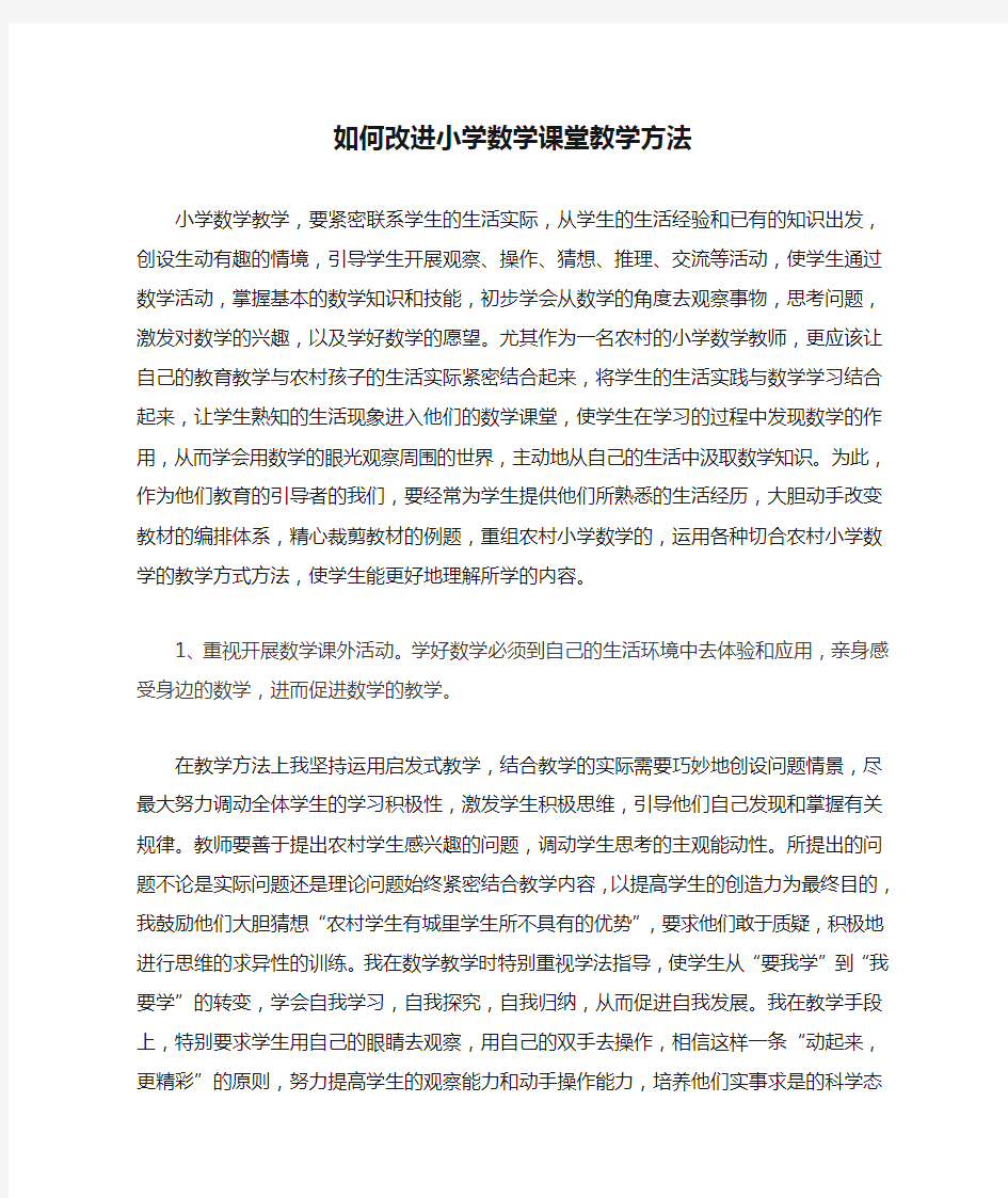 如何改进小学数学课堂教学方法