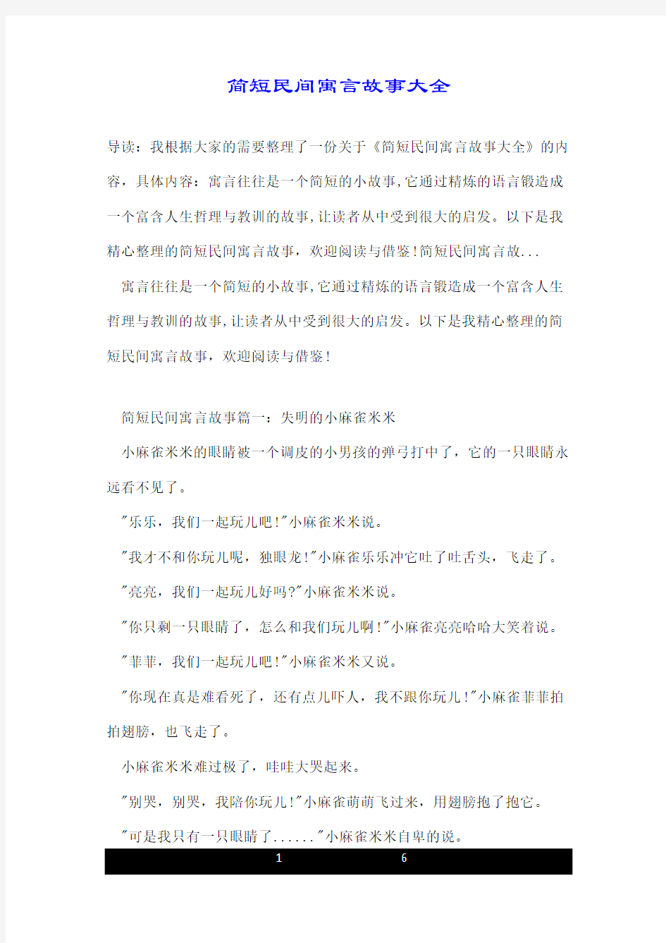 简短民间寓言故事大全