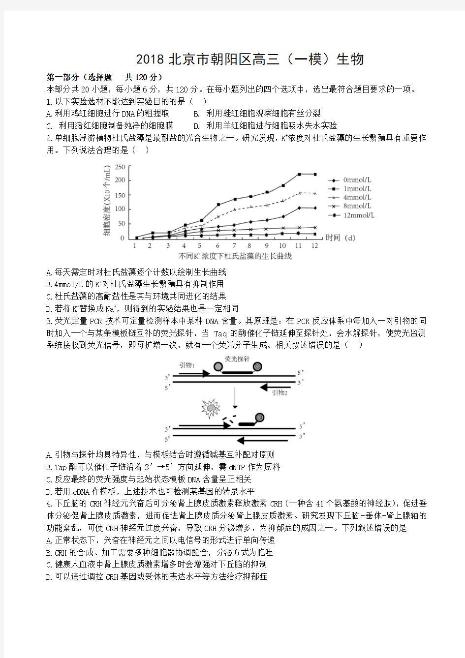 2018北京市朝阳区高考一模生物试题及答案