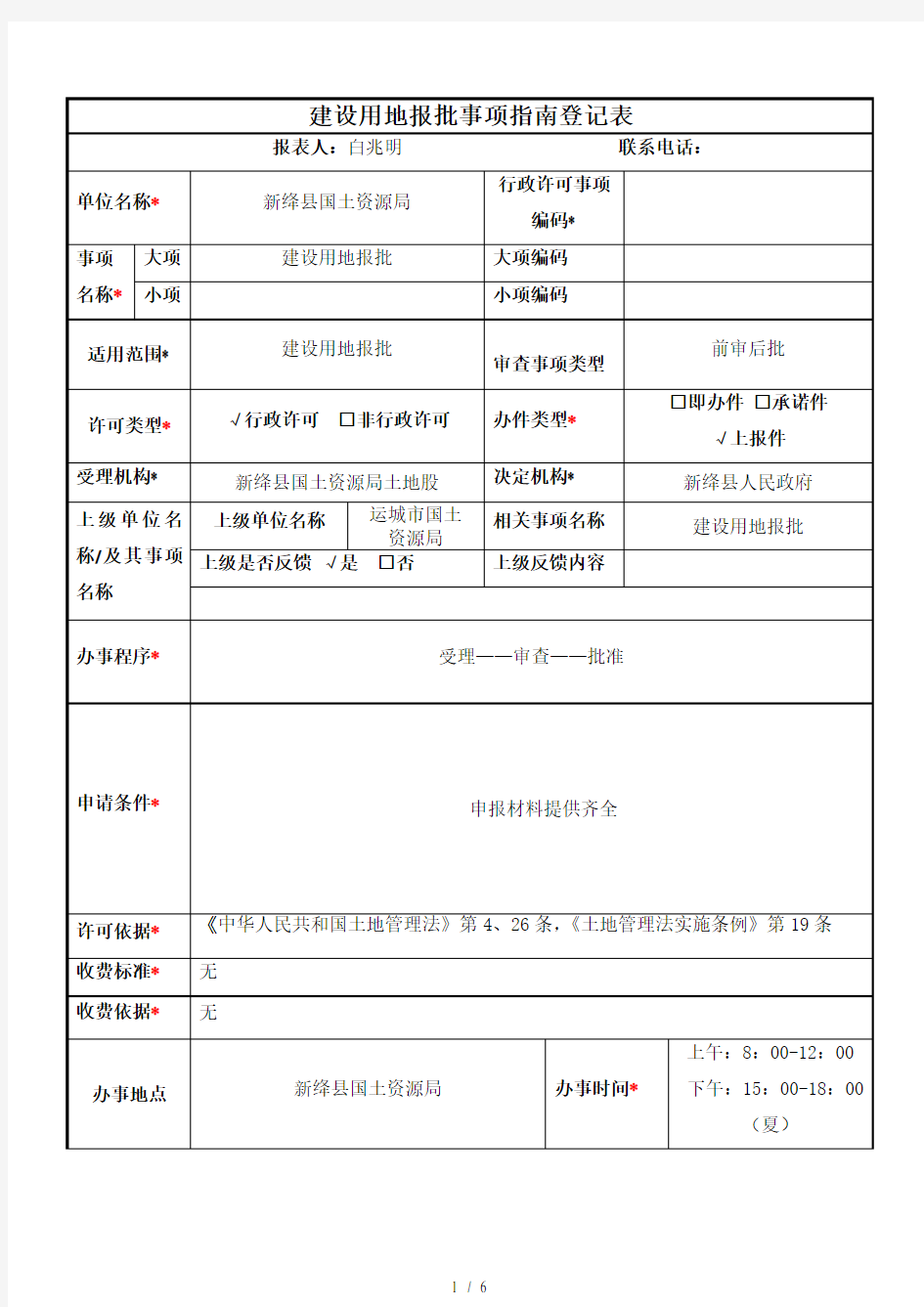 建设用地报批事项登记表