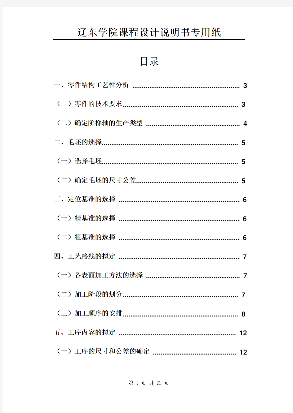 阶梯轴加工工艺过程设计说明书