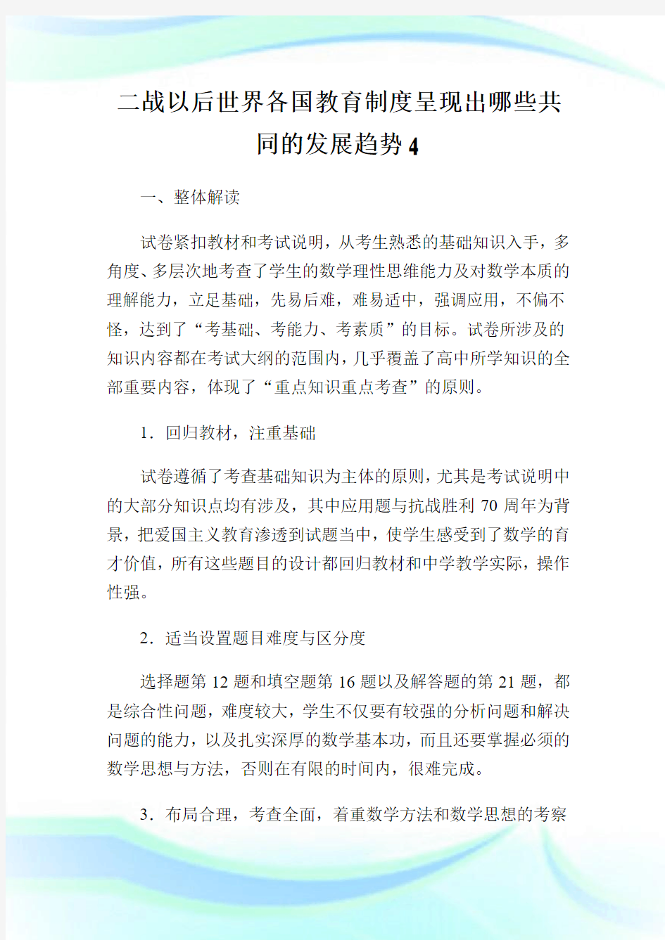 二战以后世界各国教育制度呈现出哪些共同的发展趋势4.doc