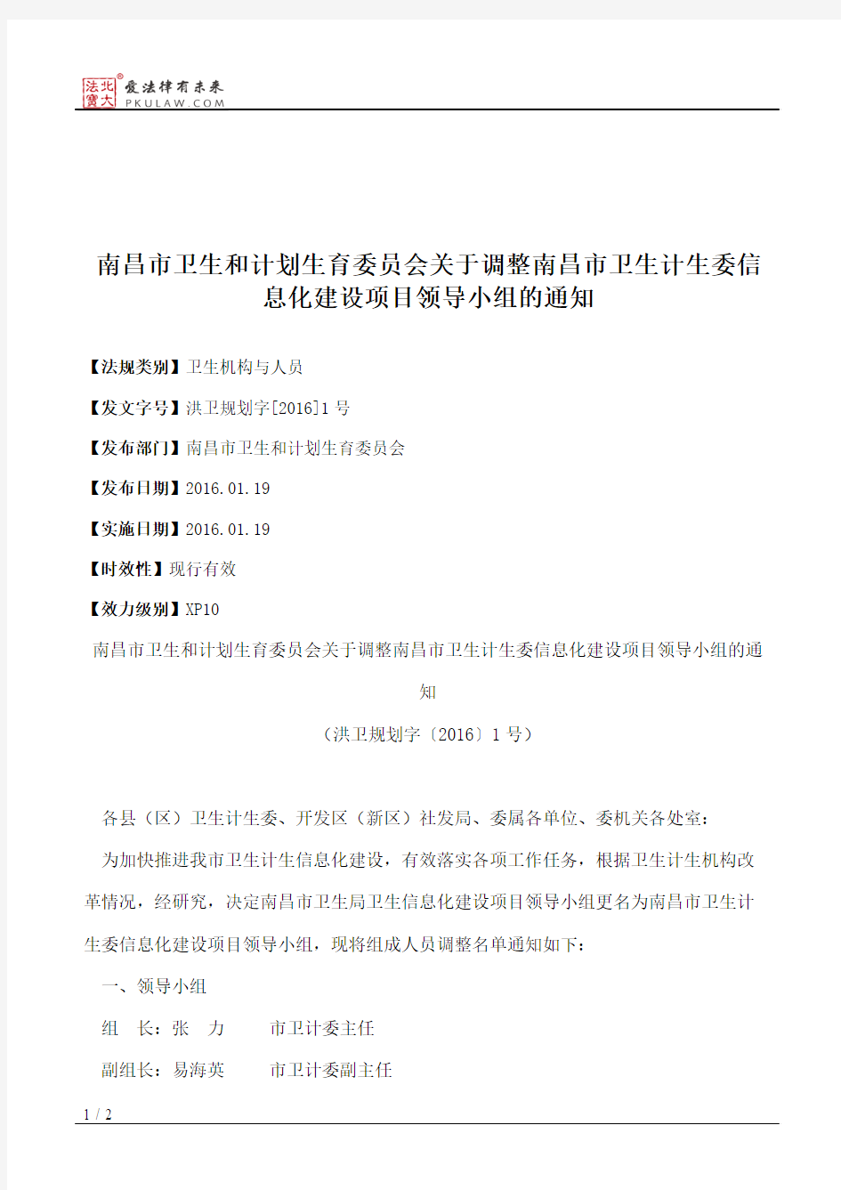 南昌市卫生和计划生育委员会关于调整南昌市卫生计生委信息化建设