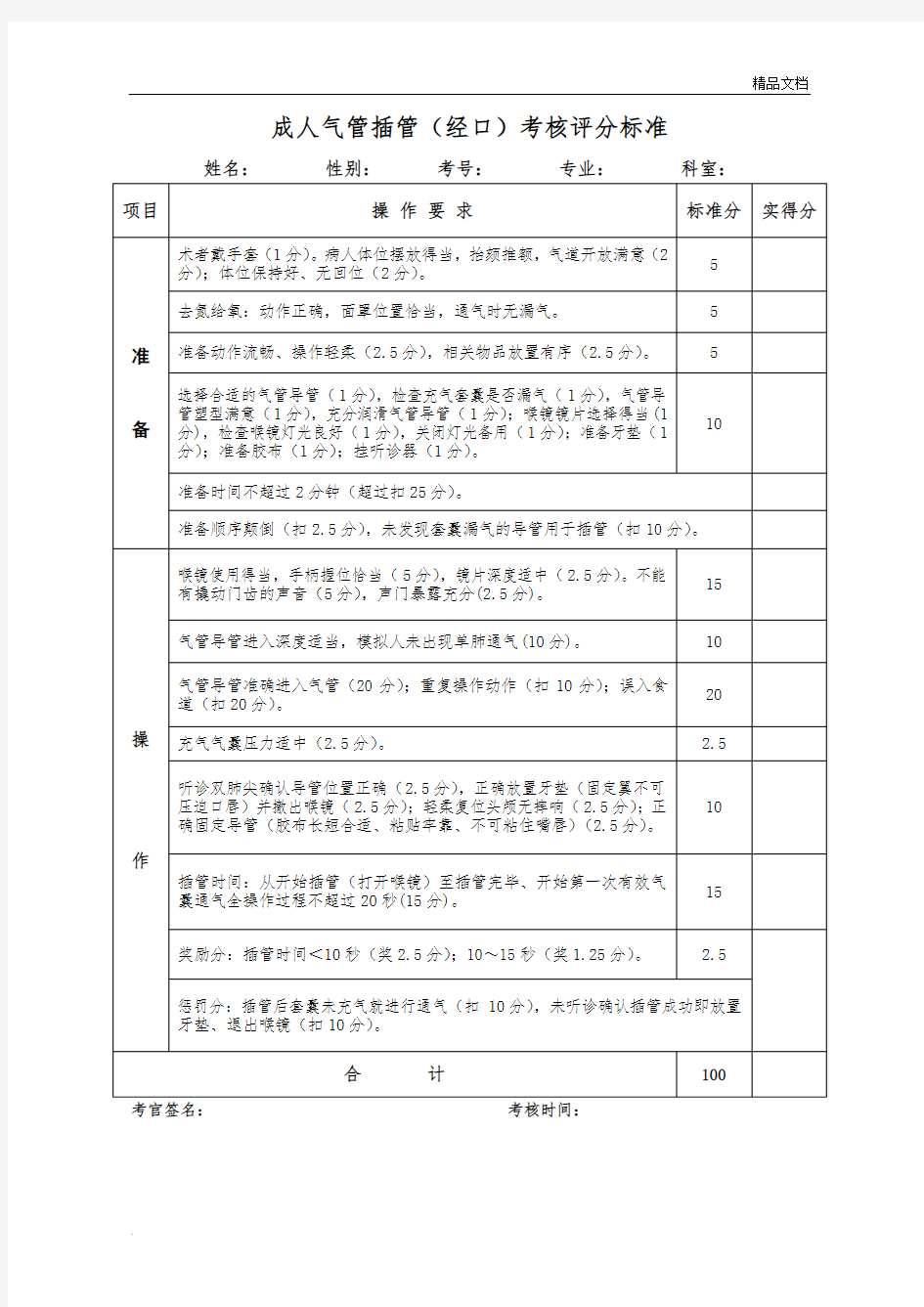 气管插管操作考核评分表