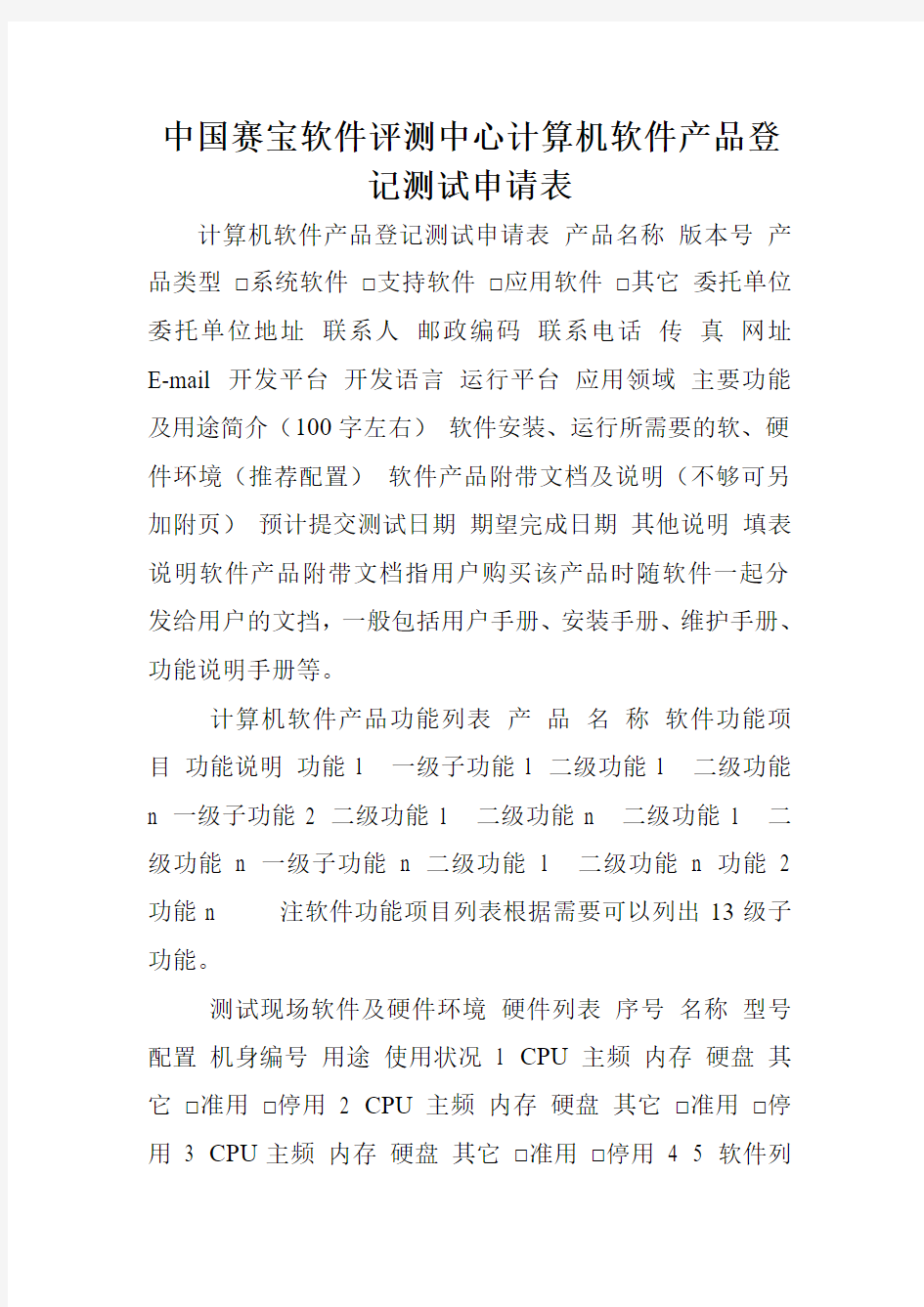 中国赛宝软件评测中心计算机软件产品登记测试申请表.doc