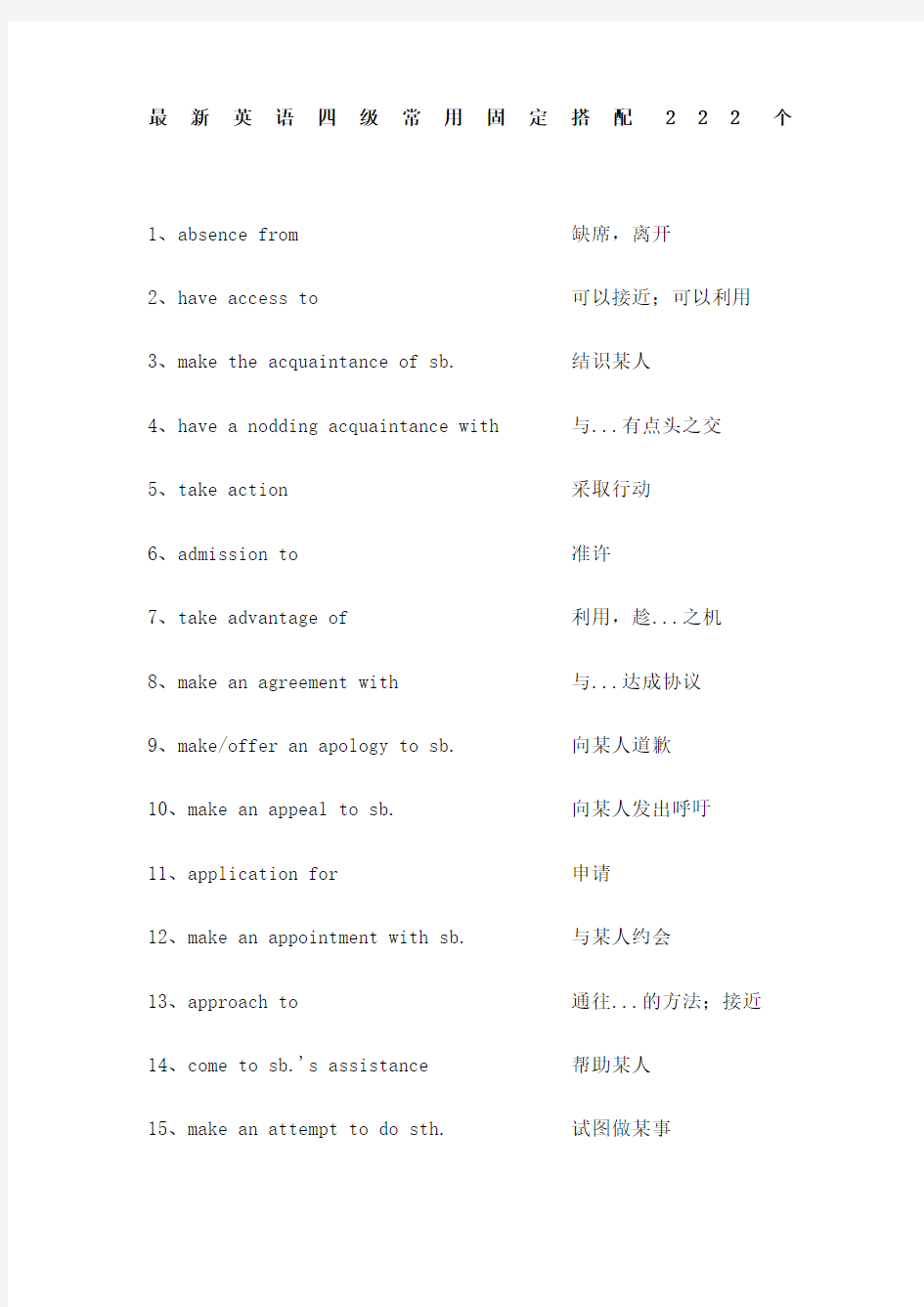 英语四级常用固定搭配个