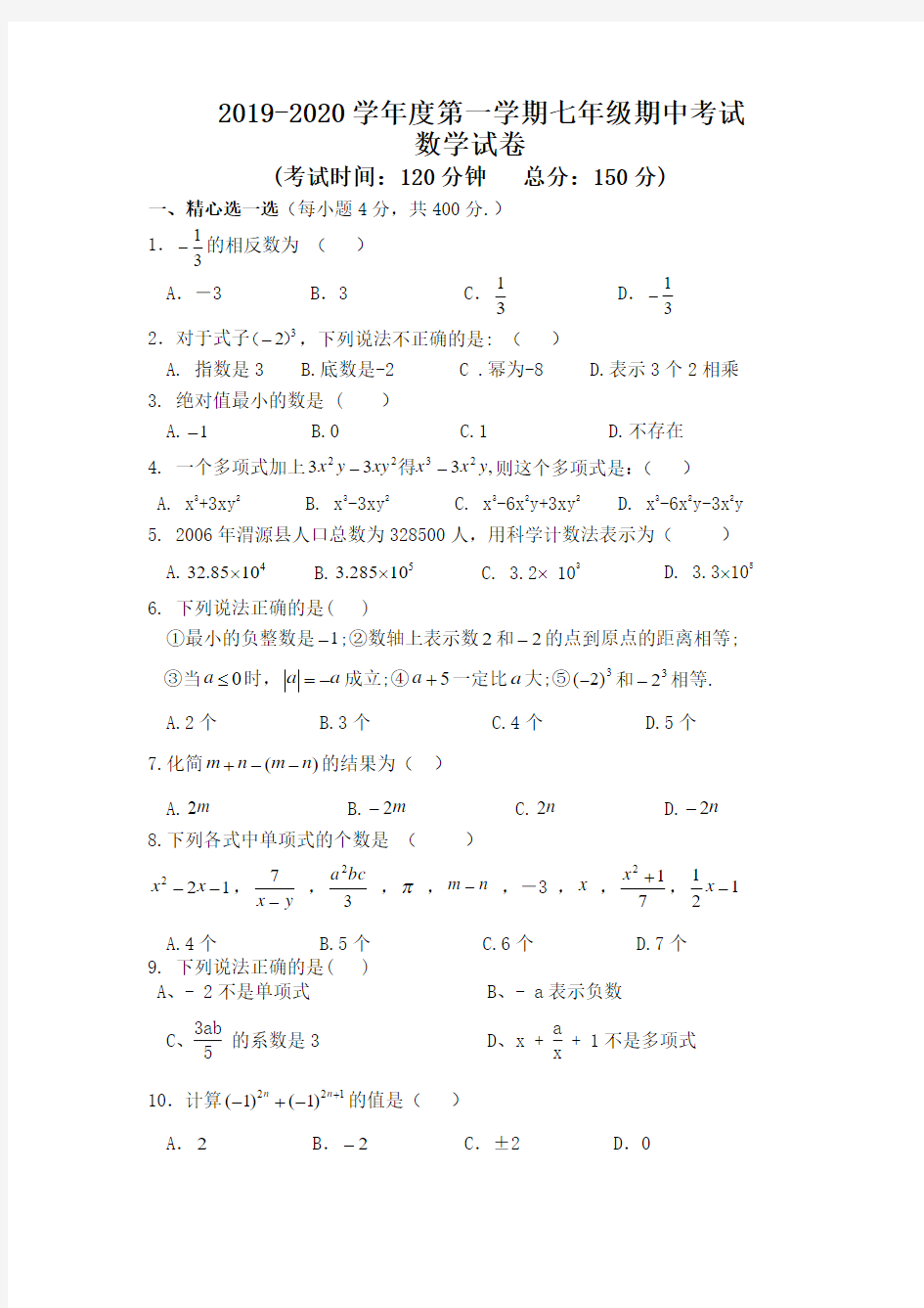 2019-2020七年级期中考试数学试卷