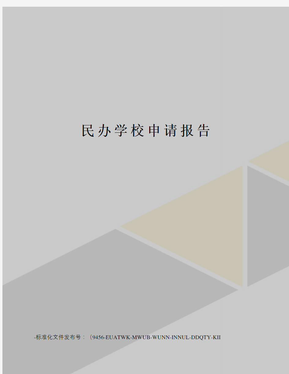 民办学校申请报告