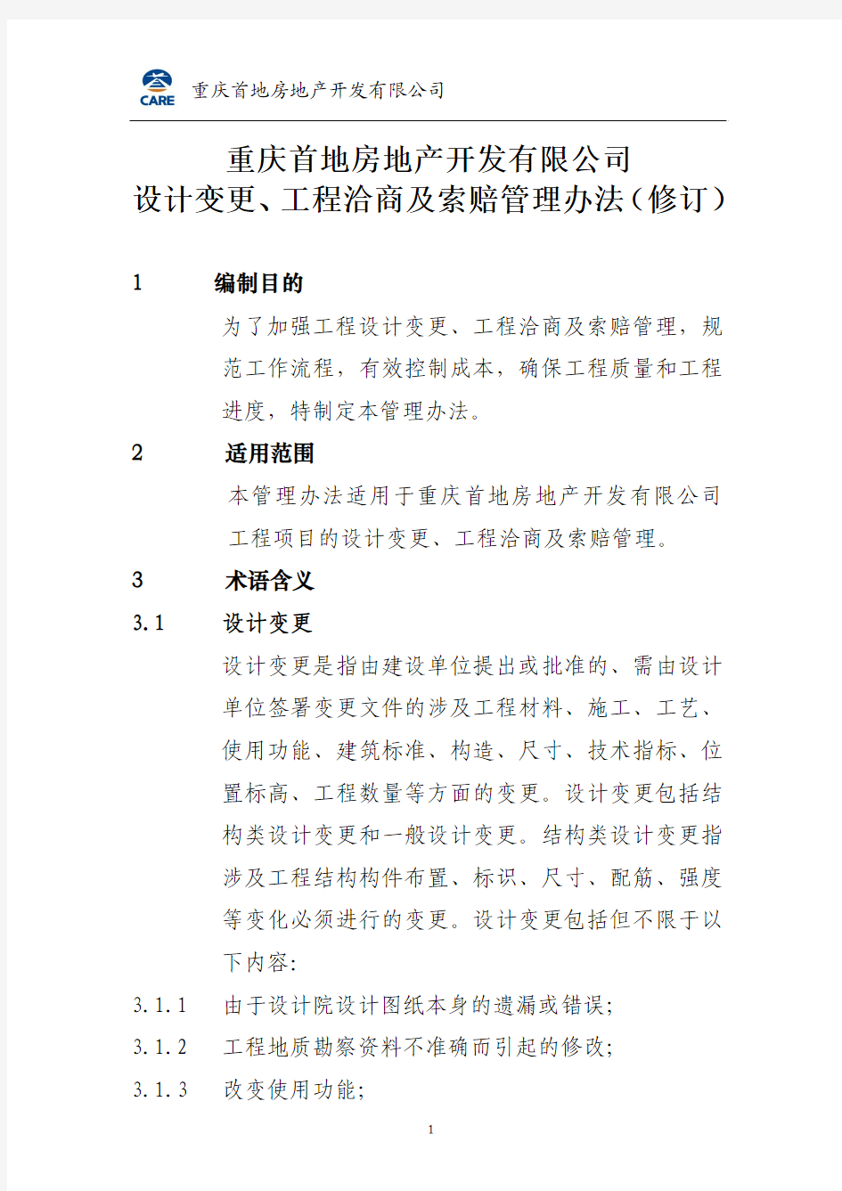 重庆首地房地产开发有限公司变更洽商管理办法(修订) (1)
