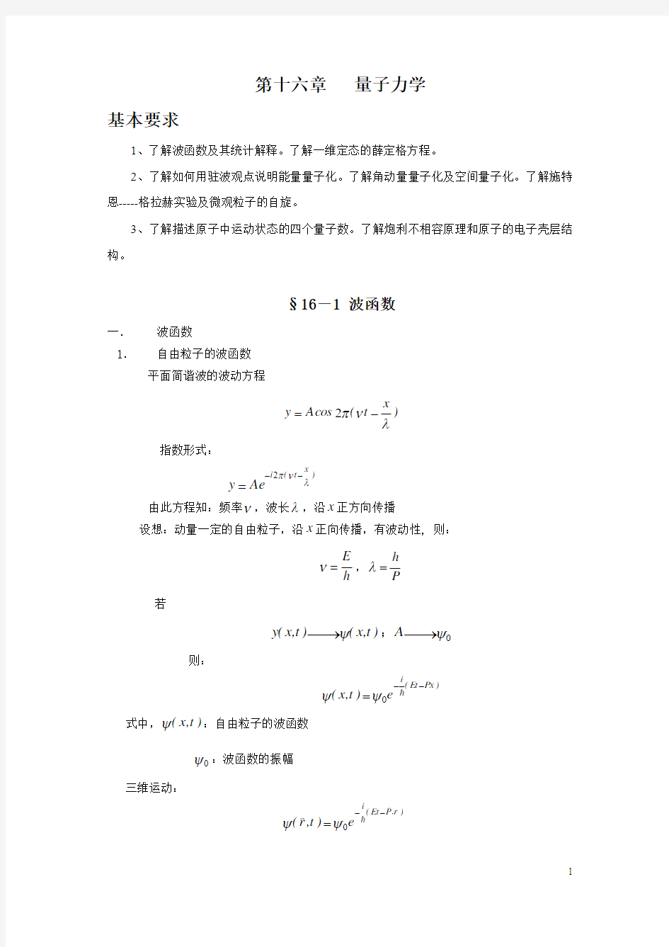 第十六章量子力学