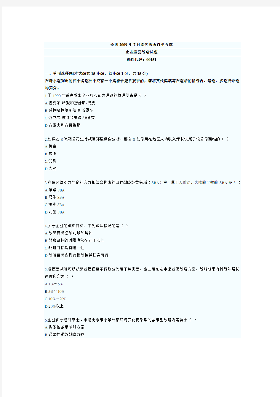 企业经营战略试题试题