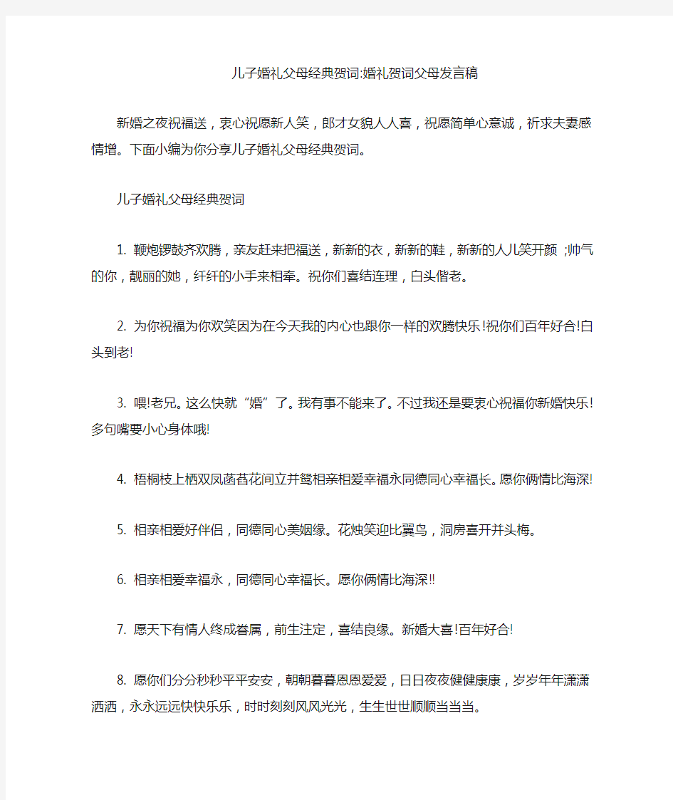 儿子婚礼父母经典贺词-婚礼贺词父母发言稿