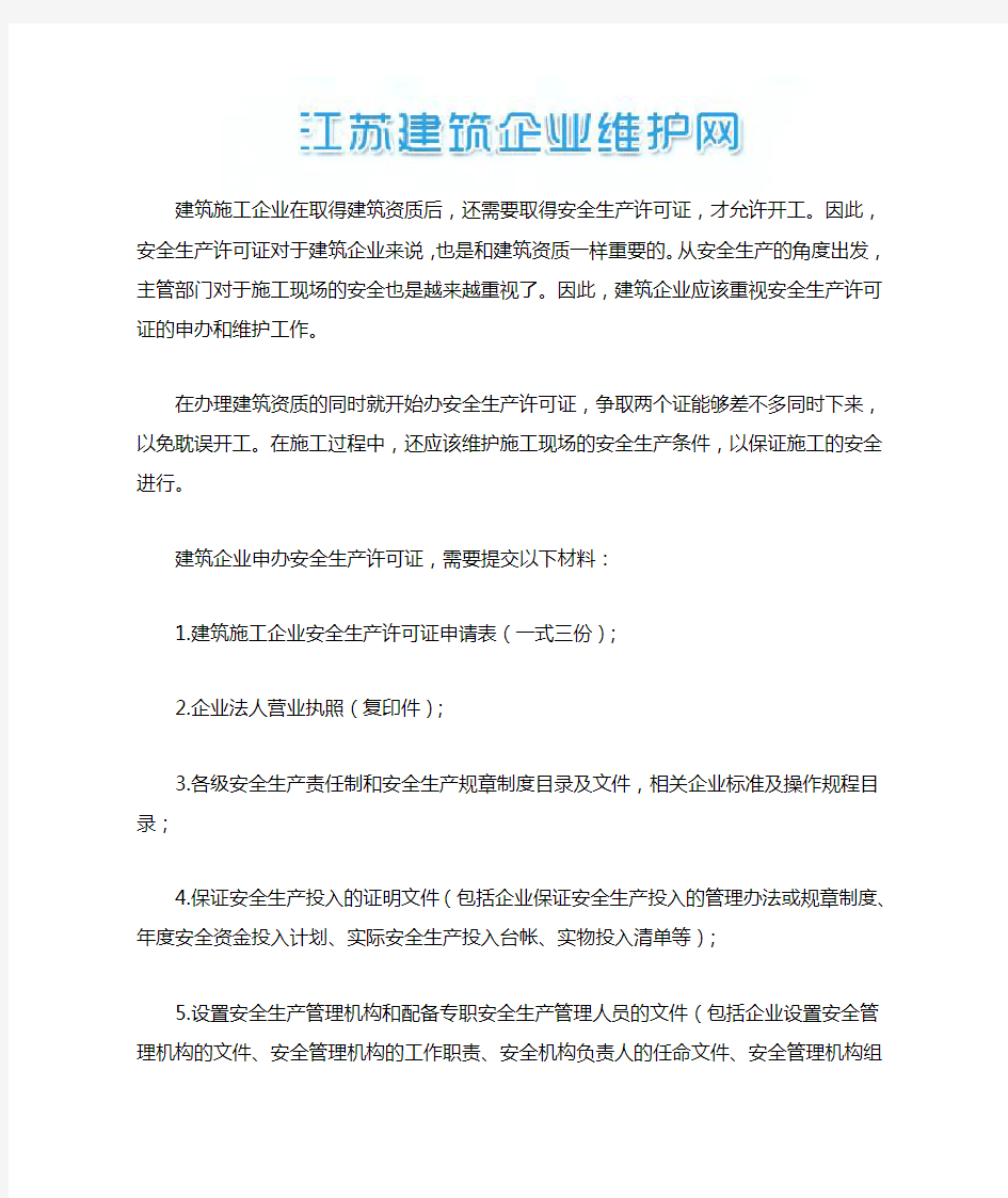 江苏省建筑安全生产许可证