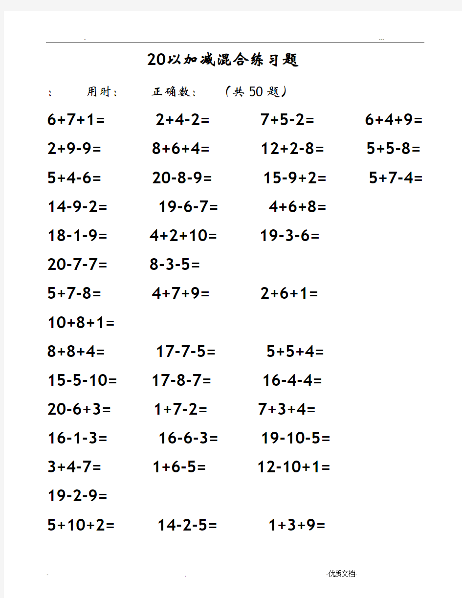 20以内加减法混合测试题50道