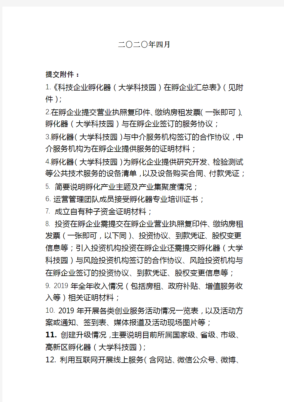 武汉东湖新技术开发区科技企业孵化器(大学科技园)绩效考核申报书【模板】