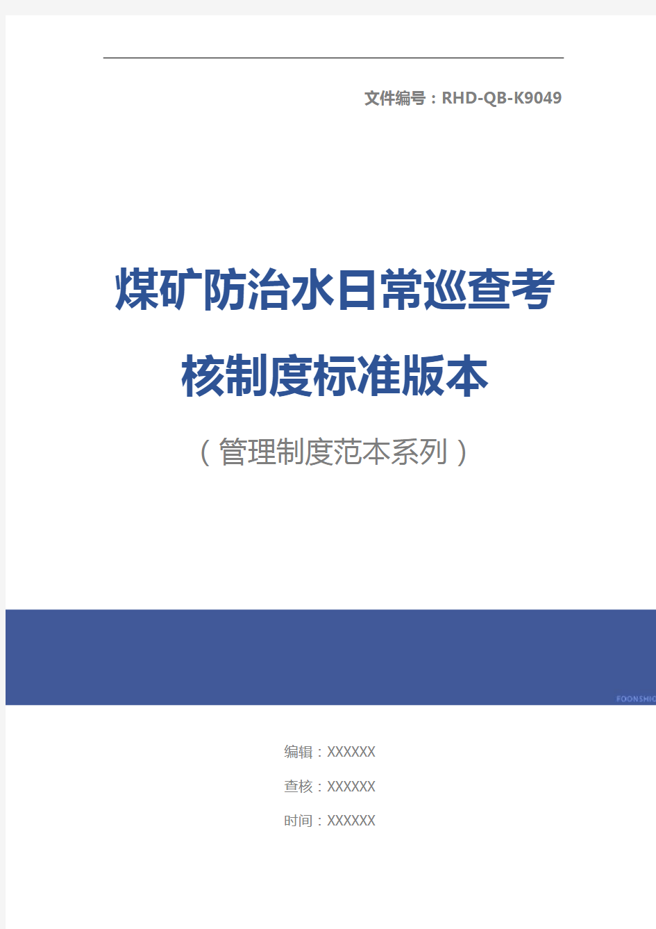 煤矿防治水日常巡查考核制度标准版本