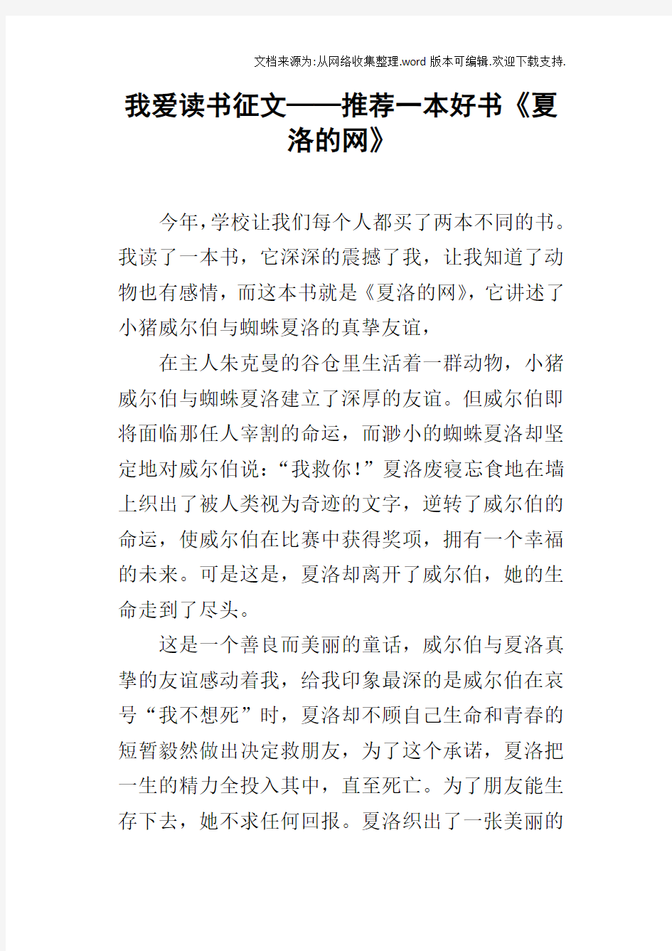 我爱读书征文——推荐一本好书夏洛的网