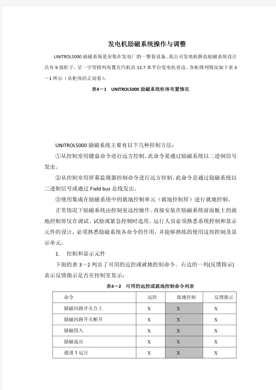 发电机励磁系统操作与调整