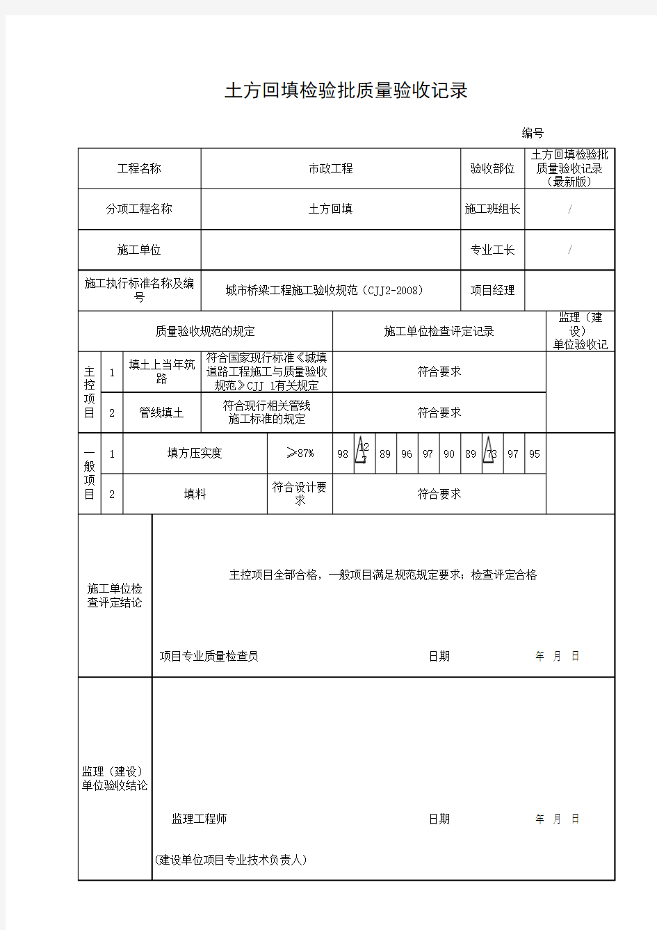 土方回填检验批质量验收记录(最新版)