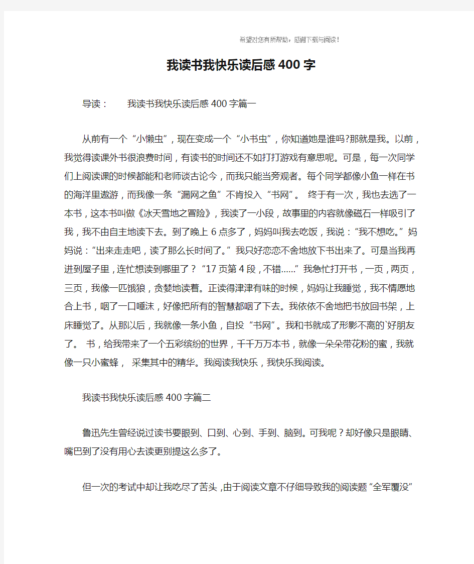 我读书我快乐读后感400字