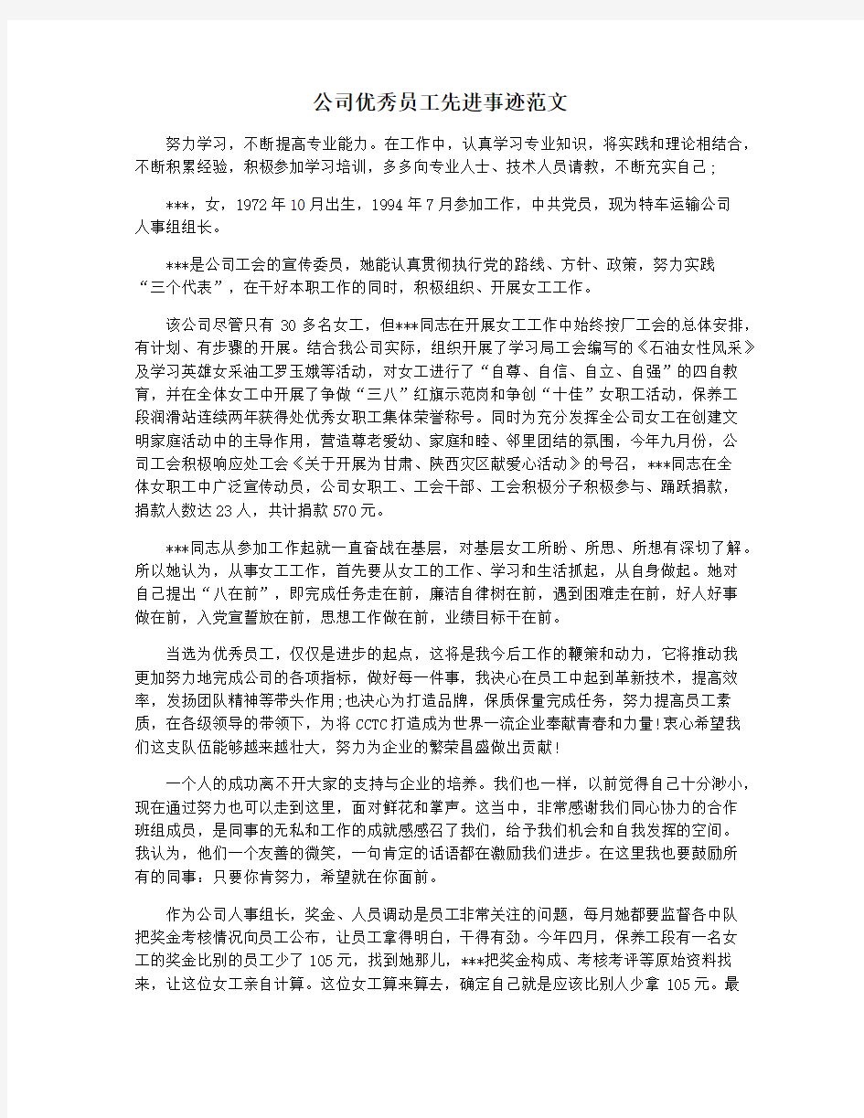 公司优秀员工先进事迹范文