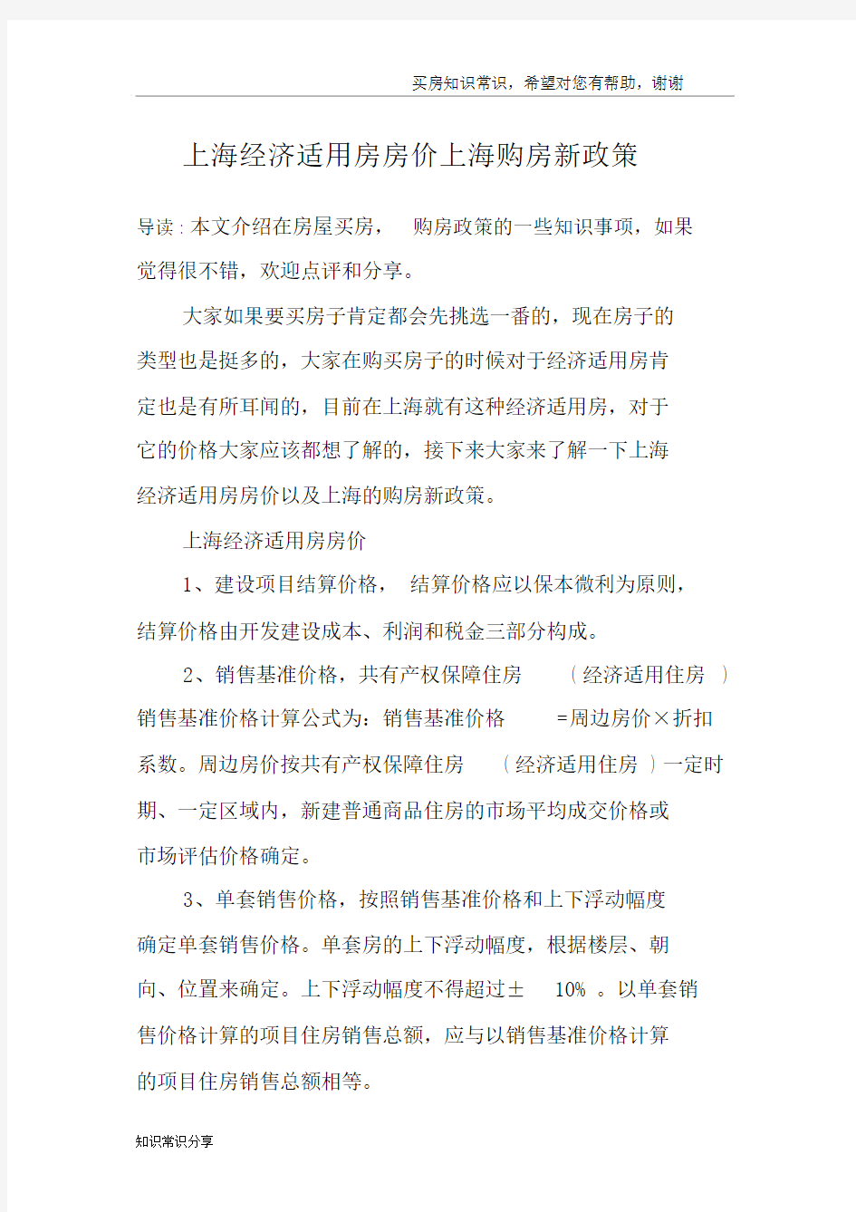 上海经济适用房房价上海购房新政策.doc