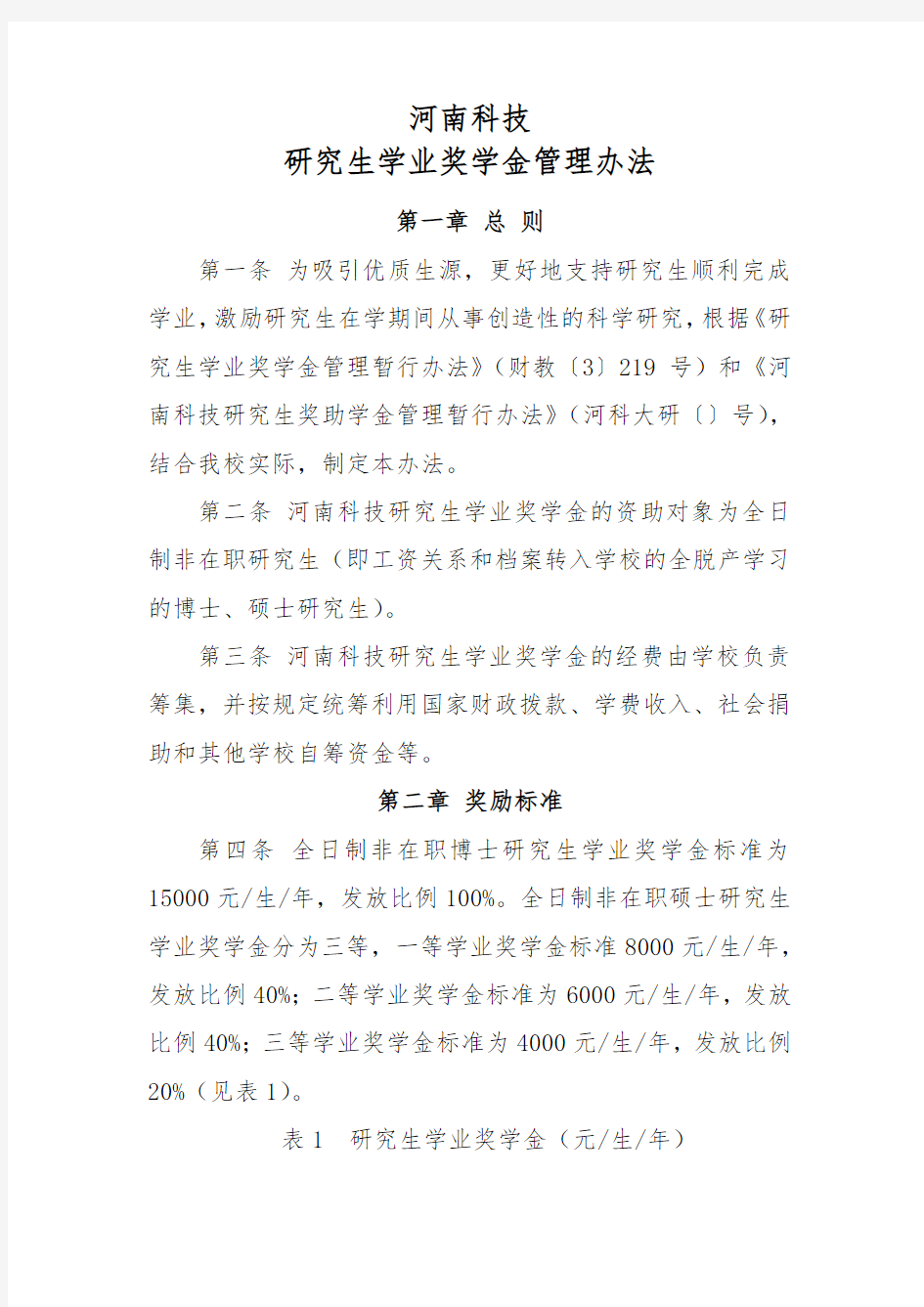 研究生学业奖学金管理办法