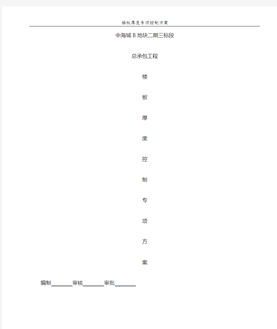 楼板厚度专项控制方案