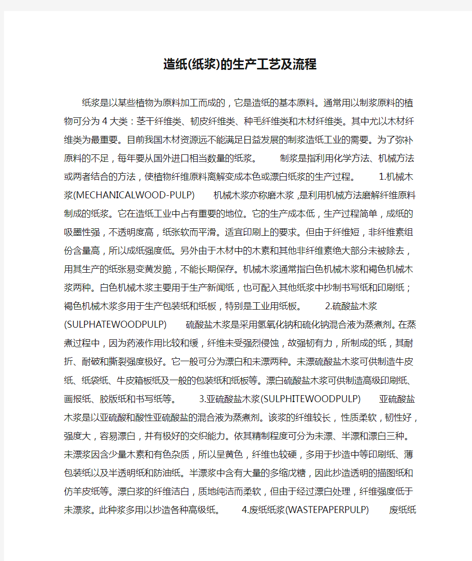 造纸(纸浆)的生产工艺及流程