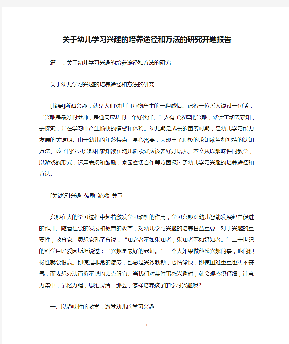 关于幼儿学习兴趣的培养途径和方法的研究开题报告