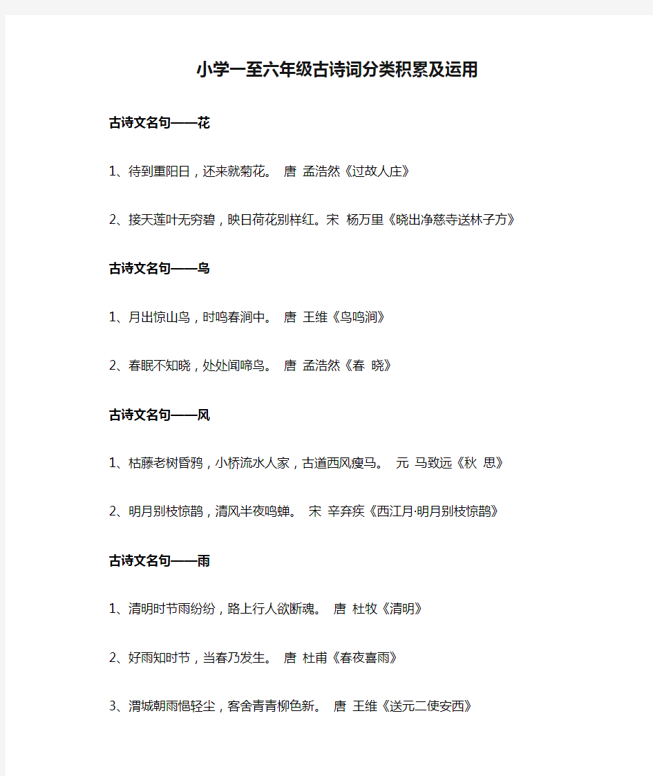 小学一至六年级古诗词分类积累及运用、日积月累