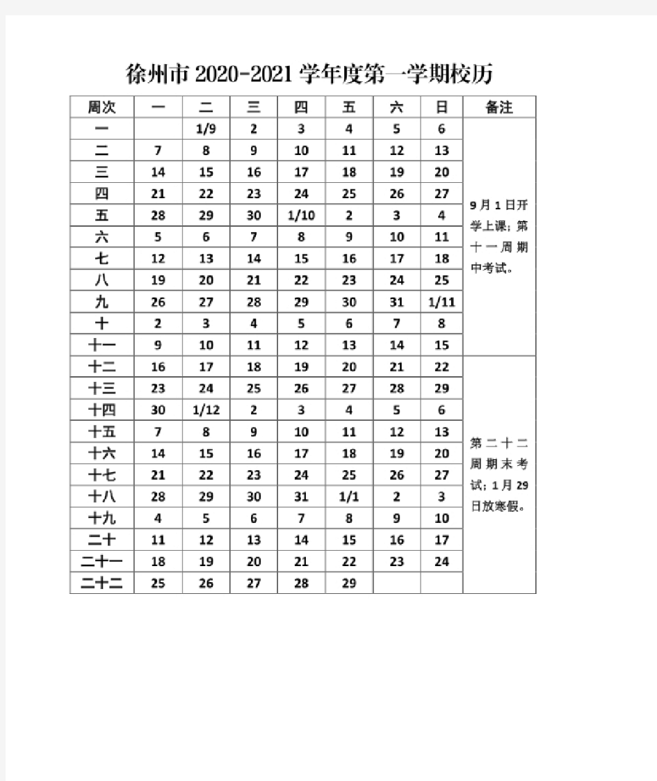 徐州市中小学2020-2021第一第二学期校历