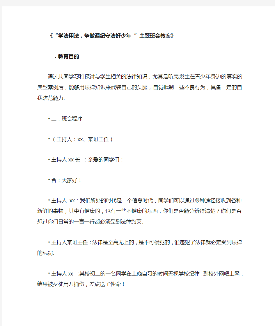 《“学法用法,争做遵纪守法好少年 ”主题班会教案》