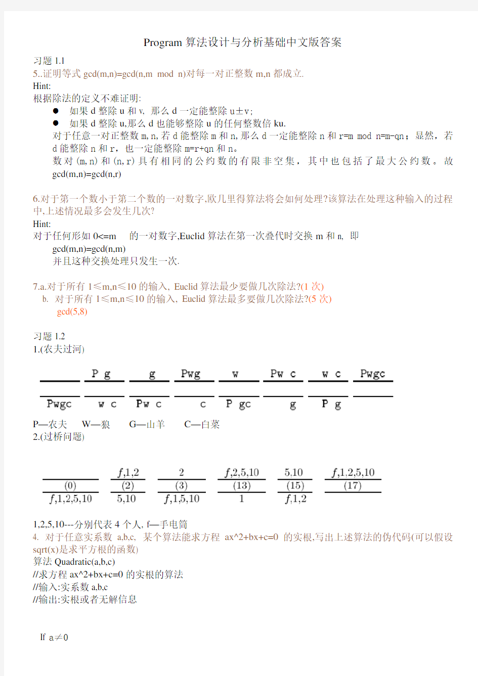 算法设计与分析基础课后习题答案(中文版)54551