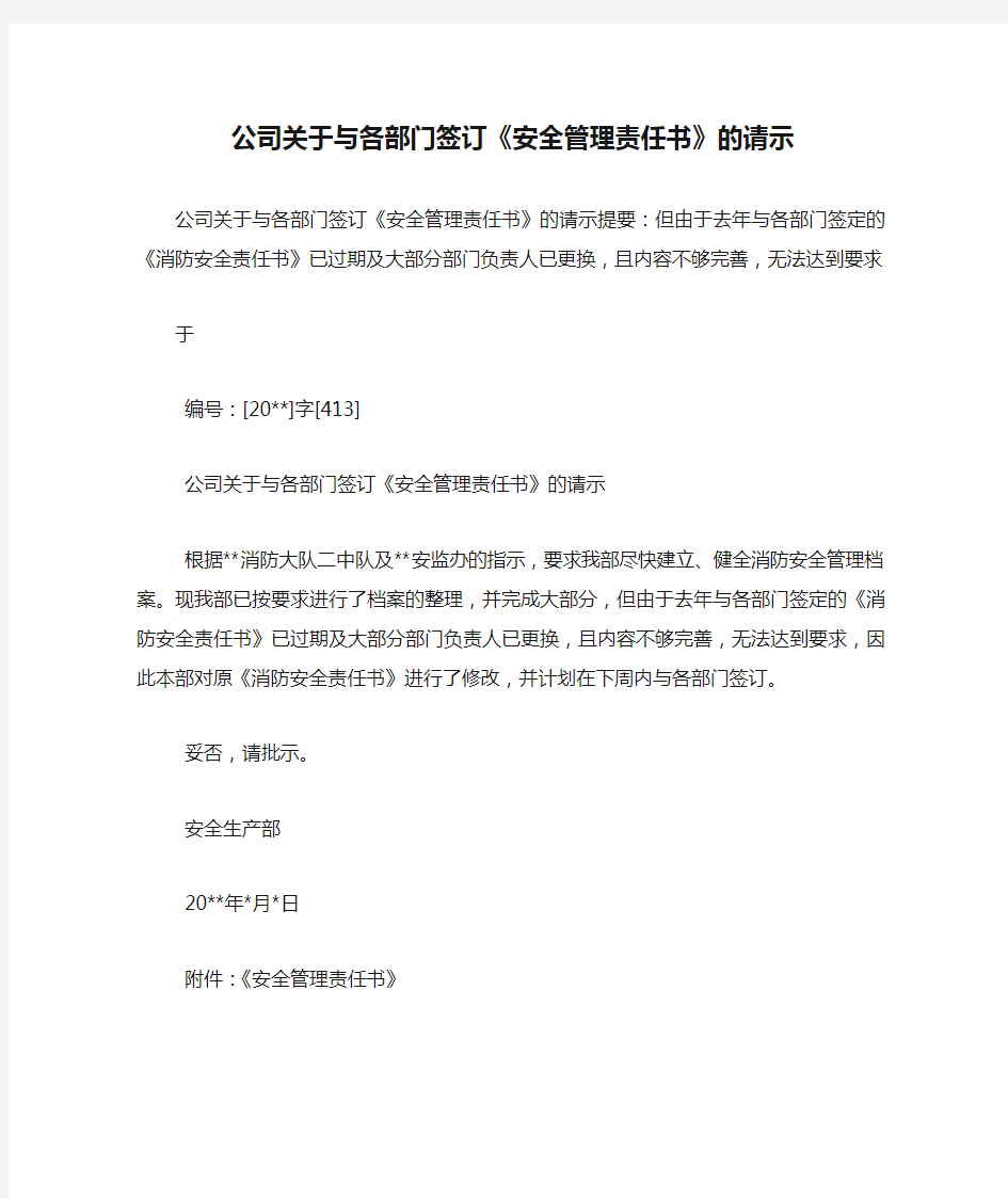 公司关于与各部门签订《安全管理责任书》的请示