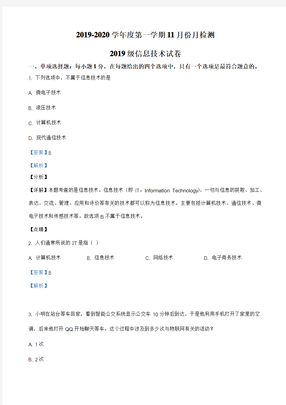 江苏省东台创新高级中学2019-2020学年高一11月检测信息技术试题(1)