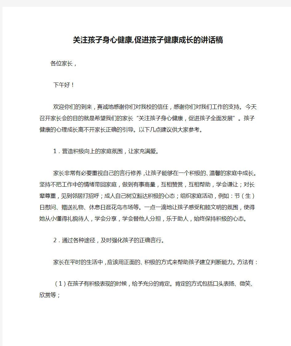 关注孩子身心健康,促进孩子健康成长的讲话稿