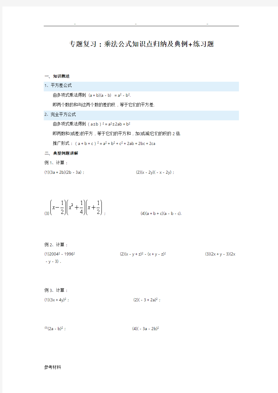 专题复习_乘法公式知识点归纳与典例+练习题(生)