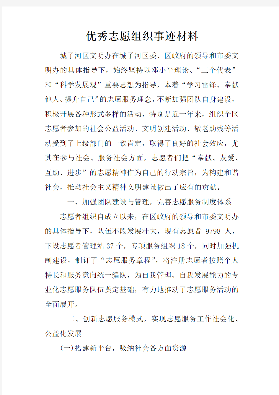 优秀志愿组织事迹材料