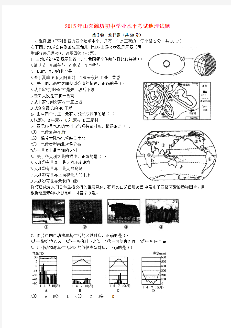 山东省潍坊市2015年中考地理真题试题(含扫描答案)