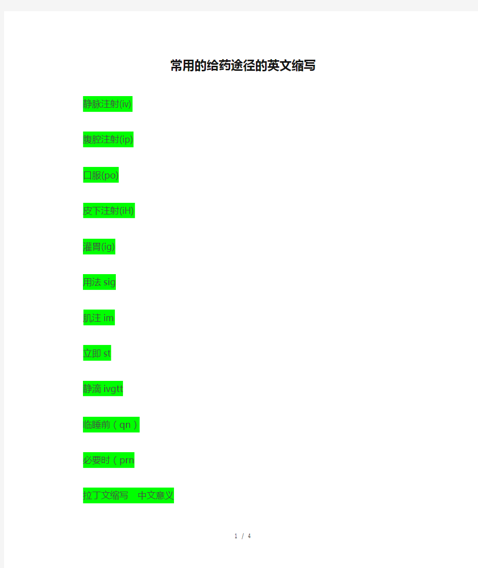 常用的给药途径的英文缩写