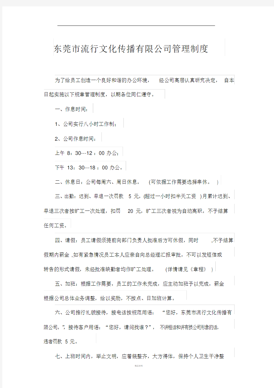 广告公司员工管理制度