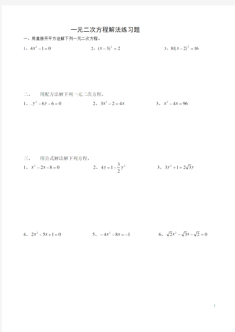 一元二次方程计算题-解法练习题(四种方法)