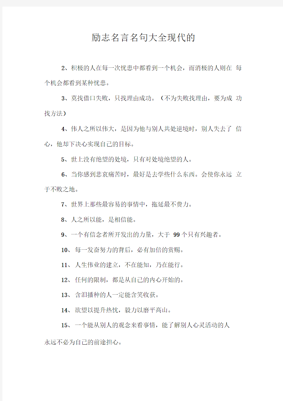 励志名言名句大全现代的