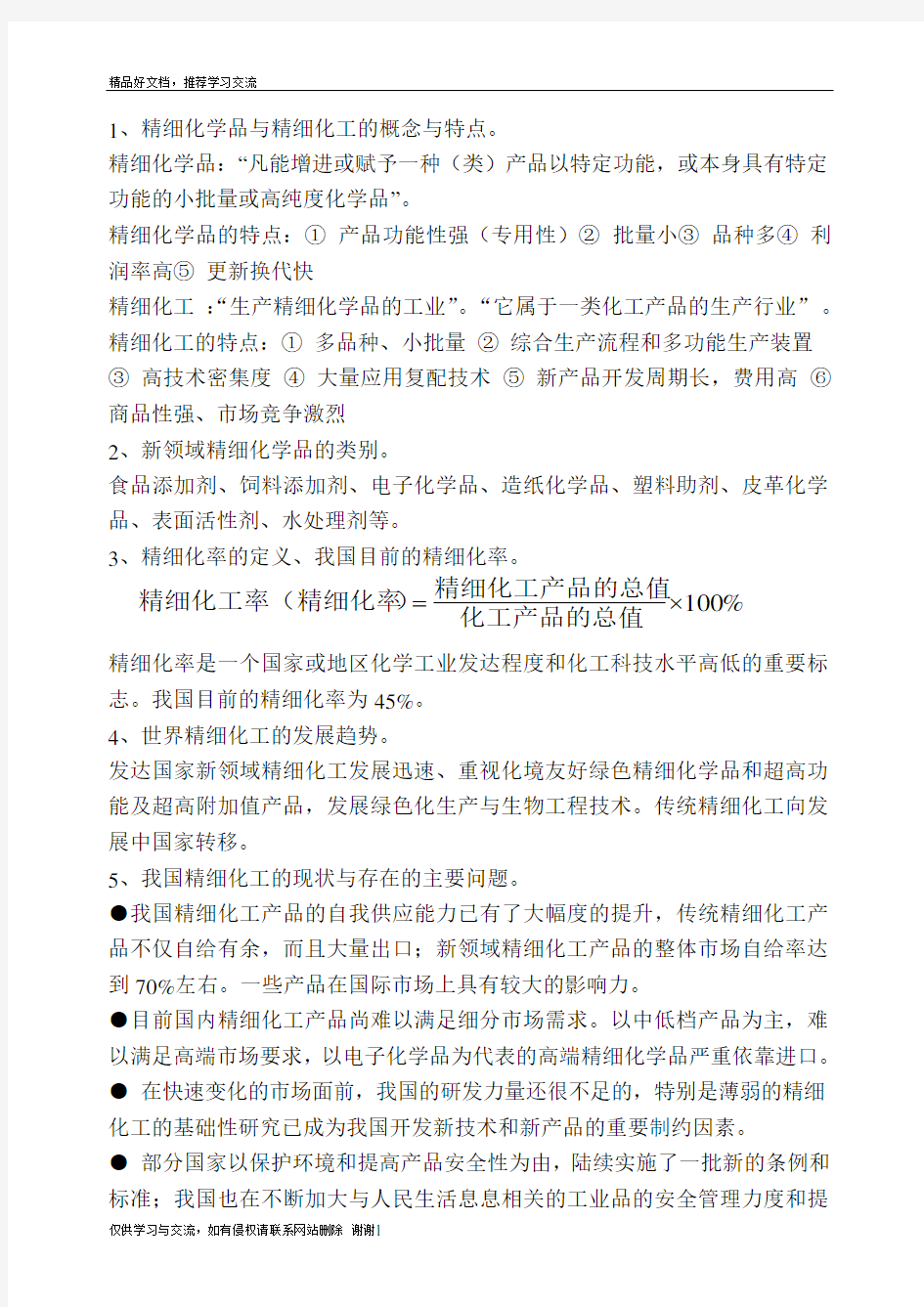 最新精细有机合成化学及工艺学复习参考题